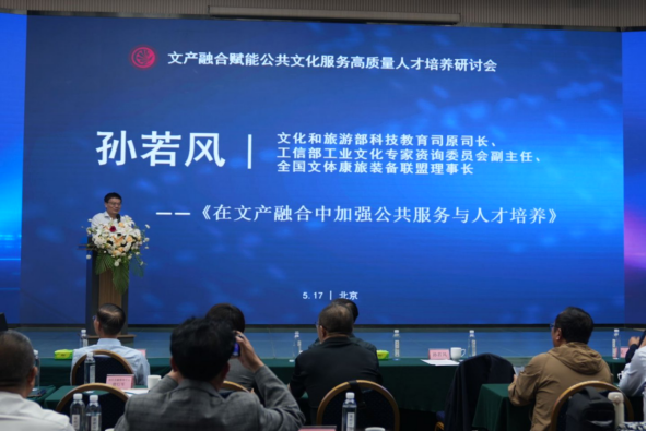 中国文化信息协会文产融合发展工作委员会主办文产融合赋能公共文化服务人才培养研讨会在京召开706.png