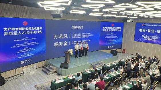 中国文化信息协会文产融合发展工作委员会主办文产融合赋能公共文化服务人才培养研讨会在京召开855.png