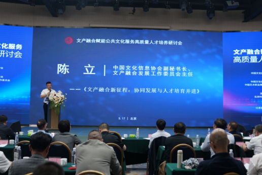 中国文化信息协会文产融合发展工作委员会主办文产融合赋能公共文化服务人才培养研讨会在京召开1384.png