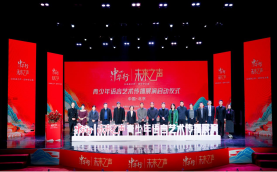 壮美中华行·未来之声青少年语言艺术传播展演启动仪式在京举行527.png